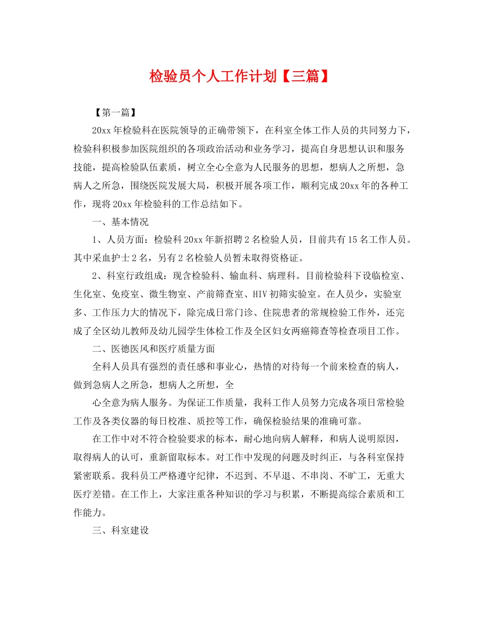 检验员个人工作计划【三篇】 _第1页