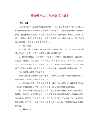 检验员个人工作计划【三篇】 