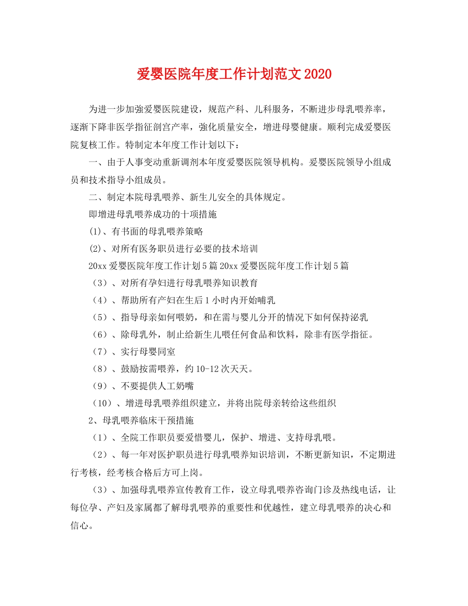 爱婴医院年度工作计划范文 _第1页