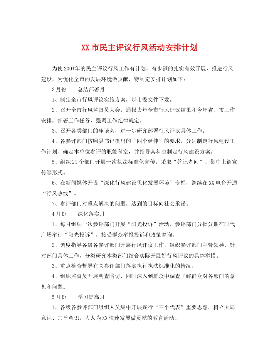 XX市民主评议行风活动安排计划 _第1页
