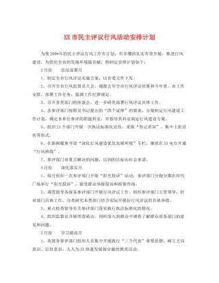 XX市民主评议行风活动安排计划 