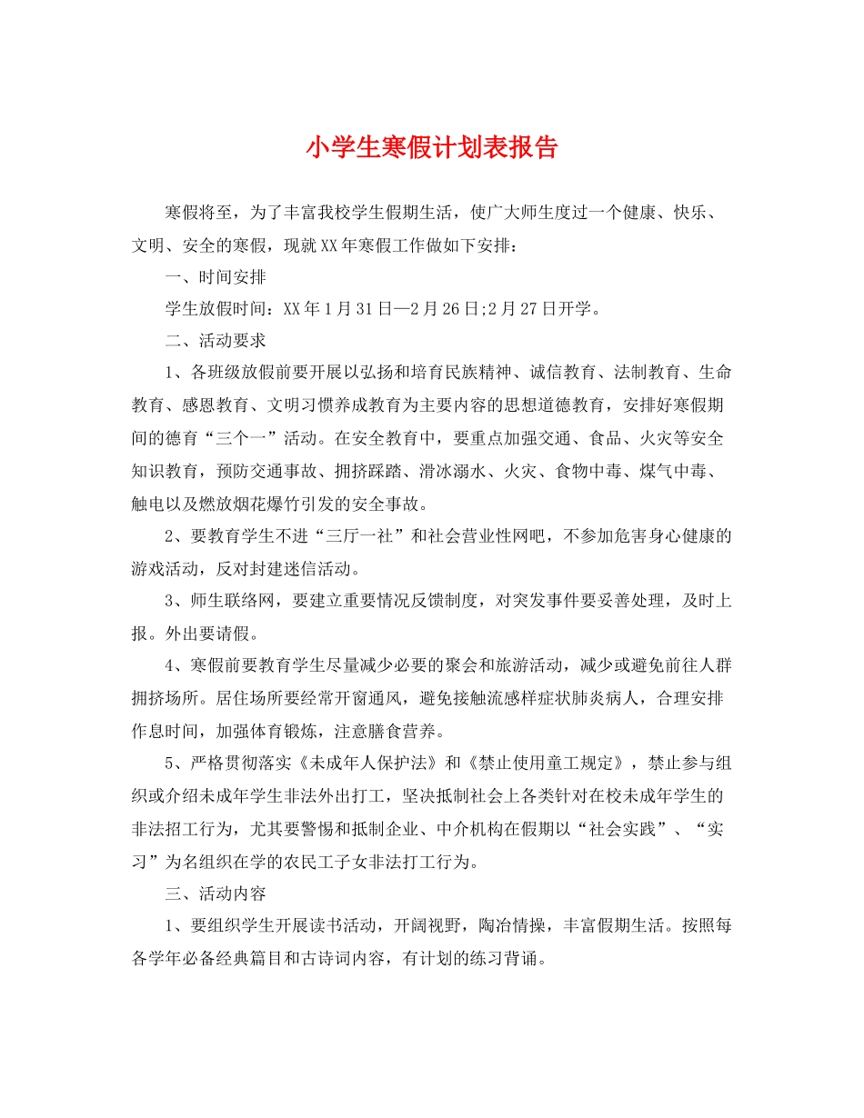 小学生寒假计划表报告 _第1页