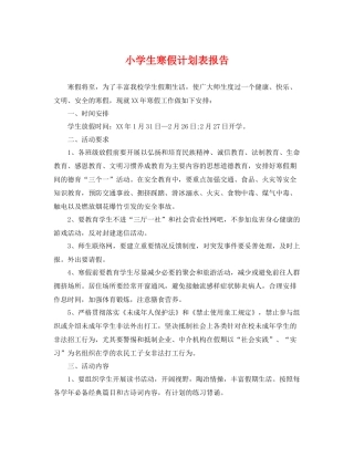 小学生寒假计划表报告 