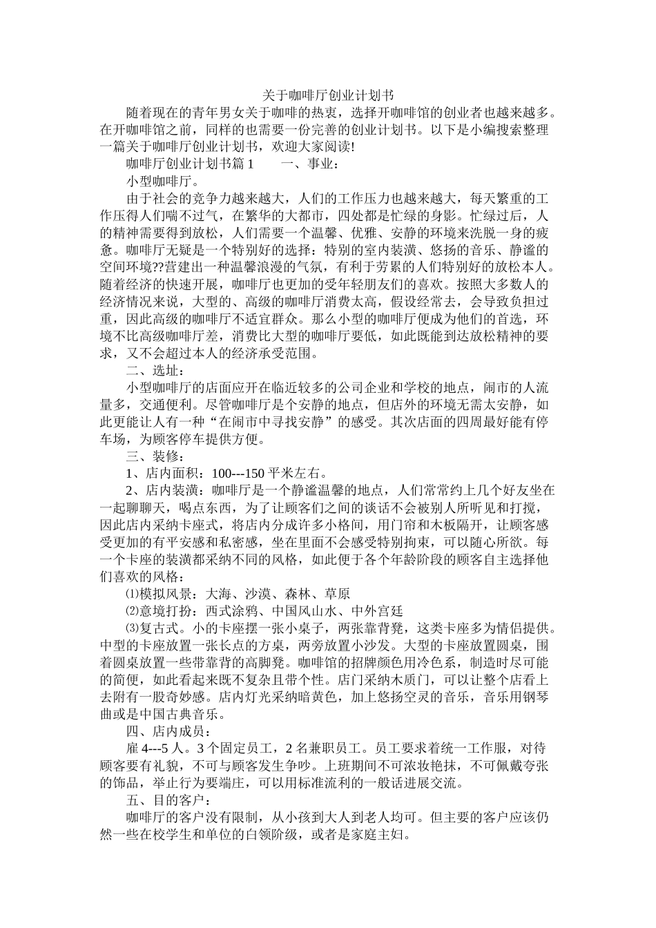 关于咖啡厅创业计划书_第1页