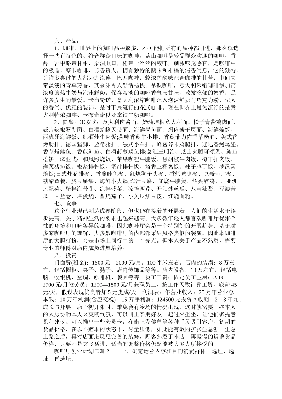 关于咖啡厅创业计划书_第2页