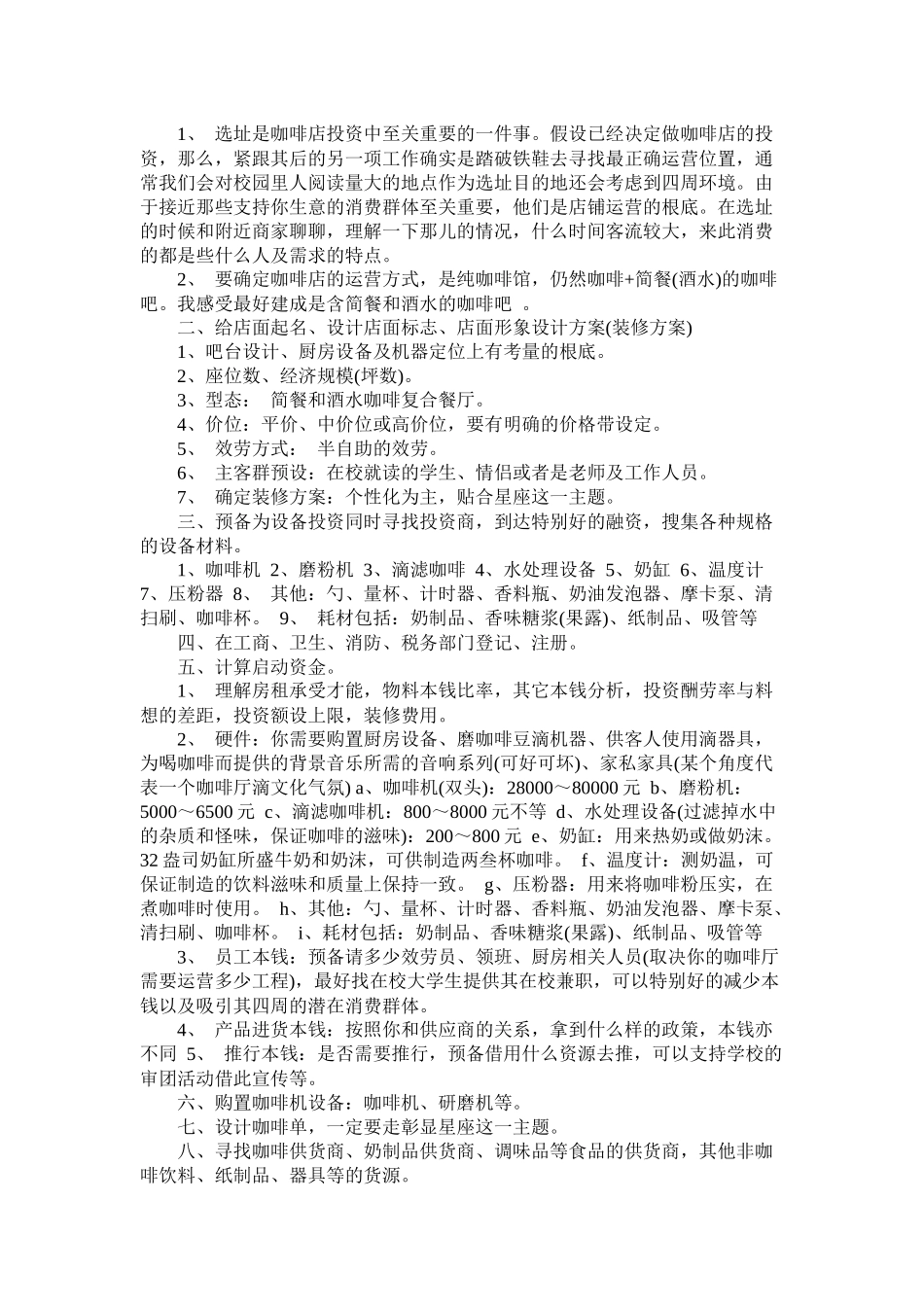 关于咖啡厅创业计划书_第3页