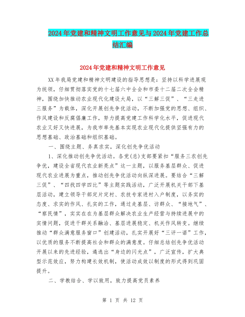2024年党建和精神文明工作意见与2024年党建工作总结汇编_第1页