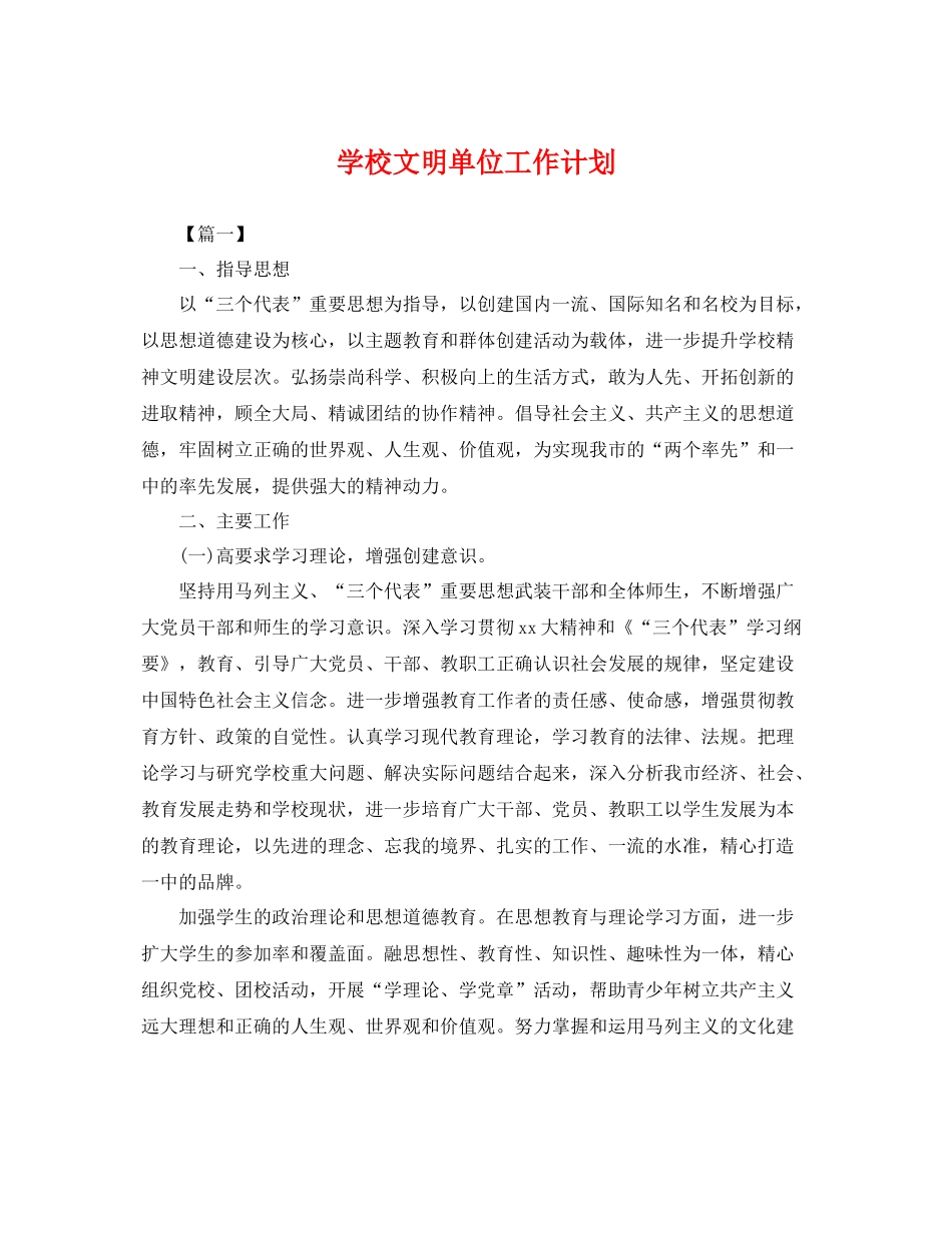 学校文明单位工作计划 _第1页