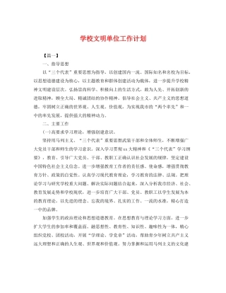 学校文明单位工作计划 