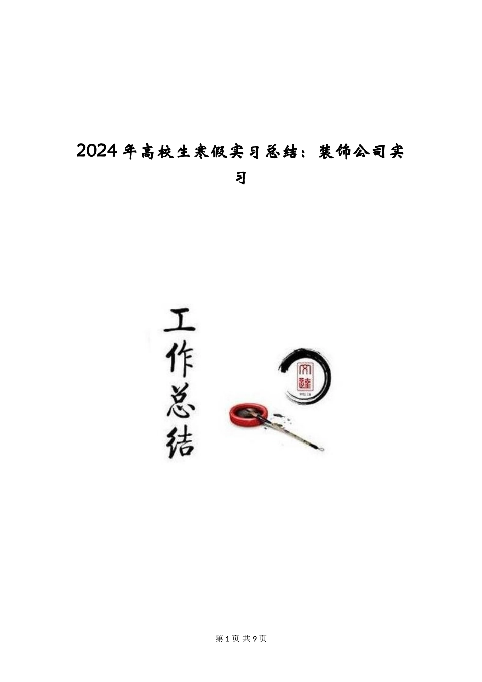 2024年大学生寒假实习总结：装饰公司实习_第1页