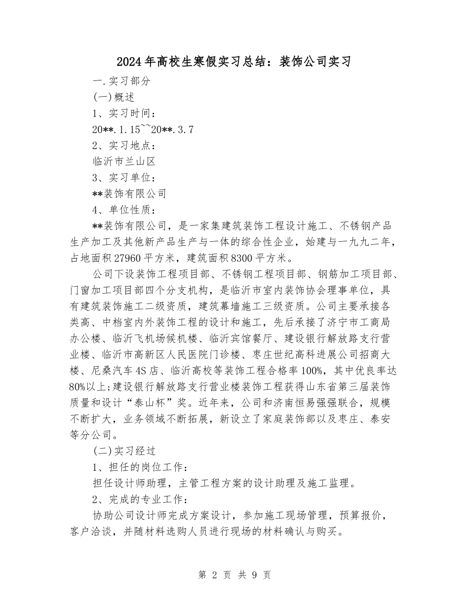 2024年大学生寒假实习总结：装饰公司实习_第2页
