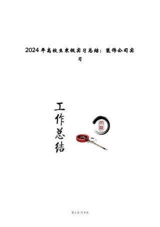 2024年大学生寒假实习总结：装饰公司实习