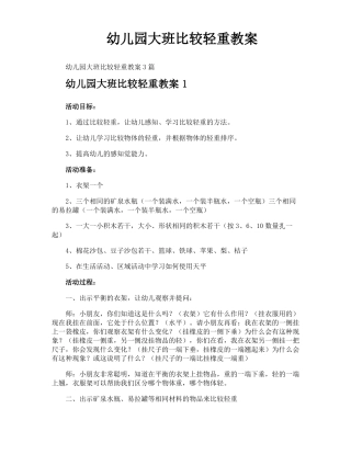 幼儿园大班比较轻重教案