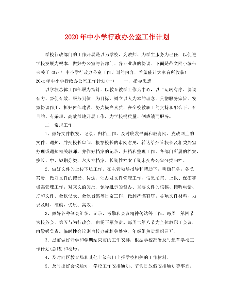 2020年中小学行政办公室工作计划 _第1页
