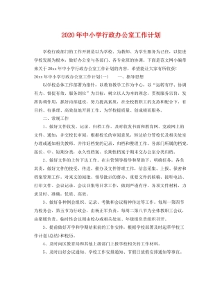 2020年中小学行政办公室工作计划 