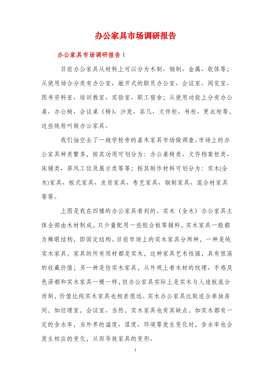 办公家具场调研报告_第1页