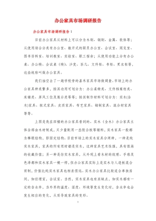 办公家具场调研报告