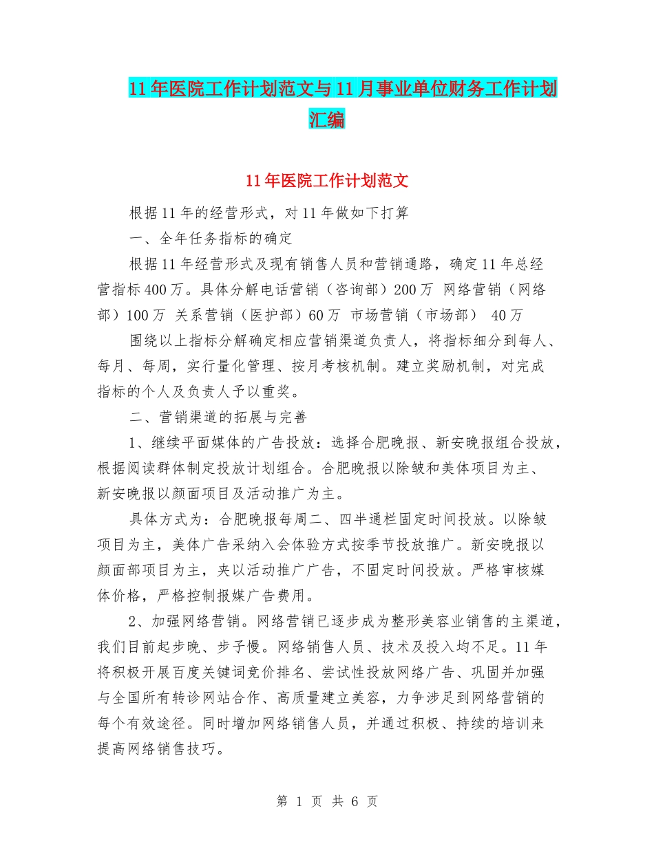 11年医院工作计划范文与11月事业单位财务工作计划汇编_第1页