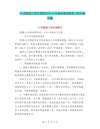 11年医院工作计划范文与11月事业单位财务工作计划汇编