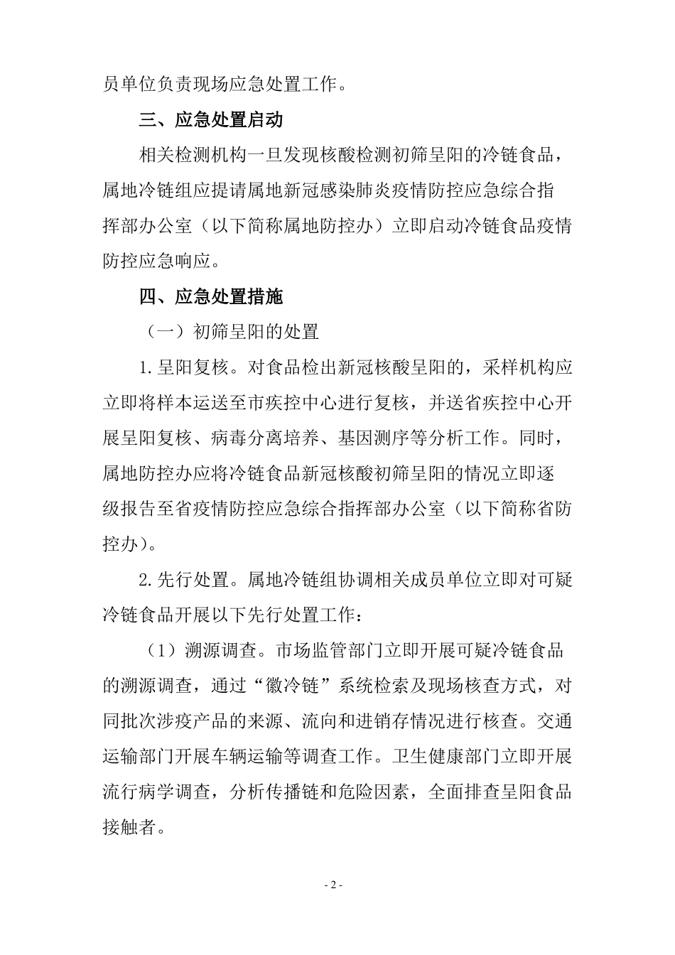 进口冷链疫情防控工作实施方案及应急预案_第2页