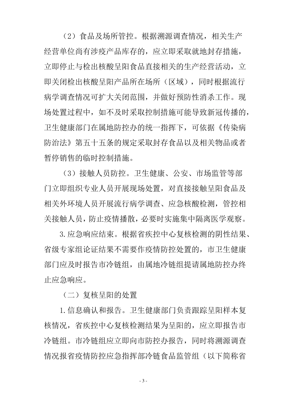 进口冷链疫情防控工作实施方案及应急预案_第3页