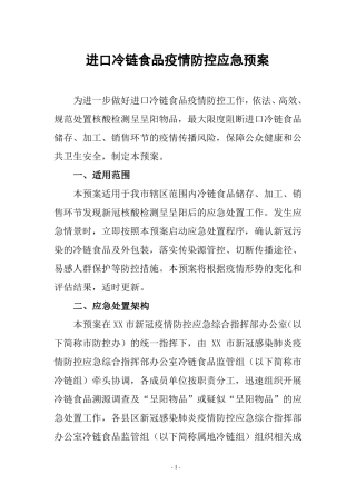 进口冷链疫情防控工作实施方案及应急预案
