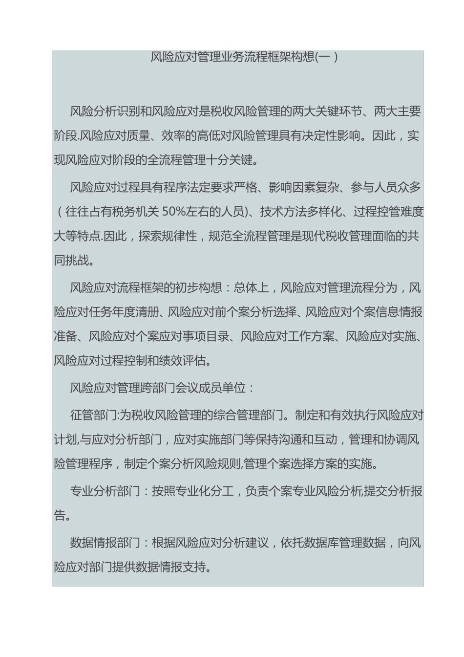 风险应对管理业务流程框架构想_第1页