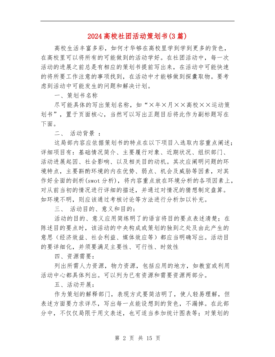 2024大学社团活动策划书_第2页