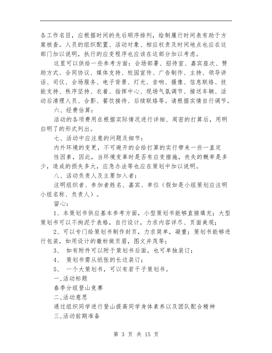 2024大学社团活动策划书_第3页