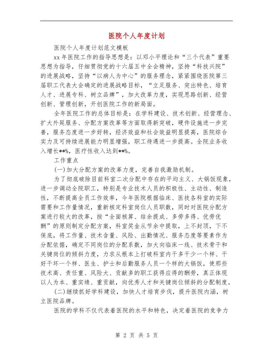 医院个人年度计划_第2页