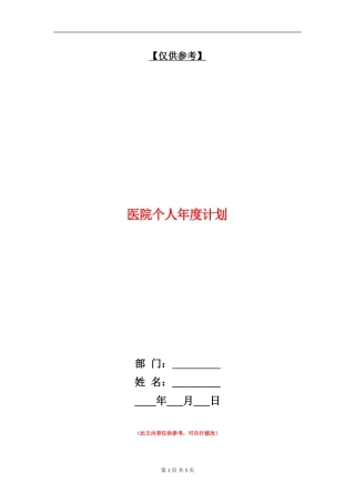 医院个人年度计划