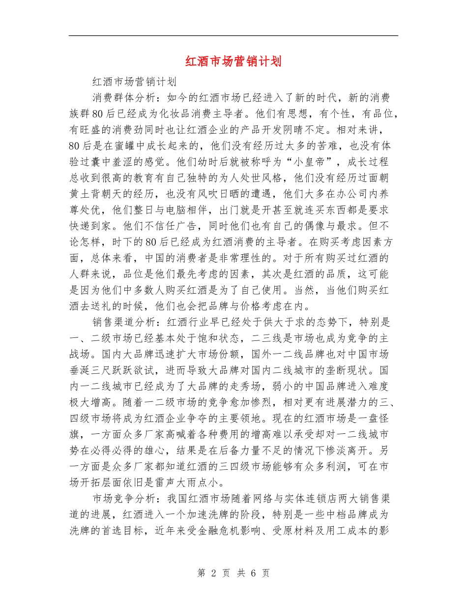 红酒市场营销计划_第2页