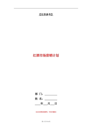 红酒市场营销计划