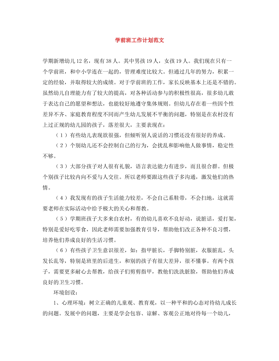学前班工作计划范文 _第1页