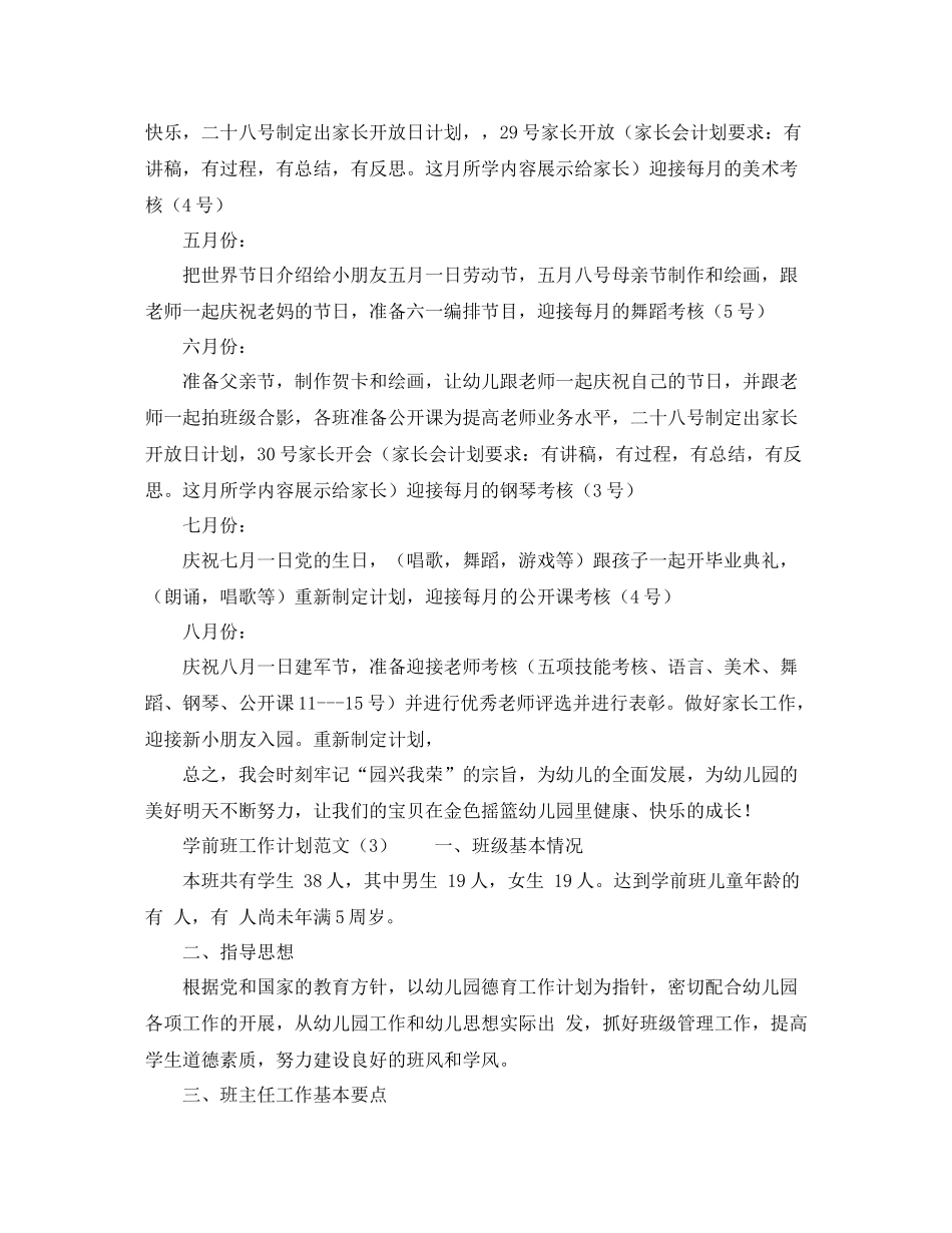 学前班工作计划范文 _第3页