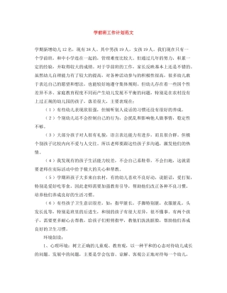 学前班工作计划范文 