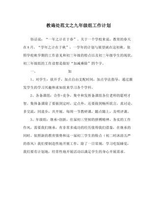 教导处范文九年级组工作计划