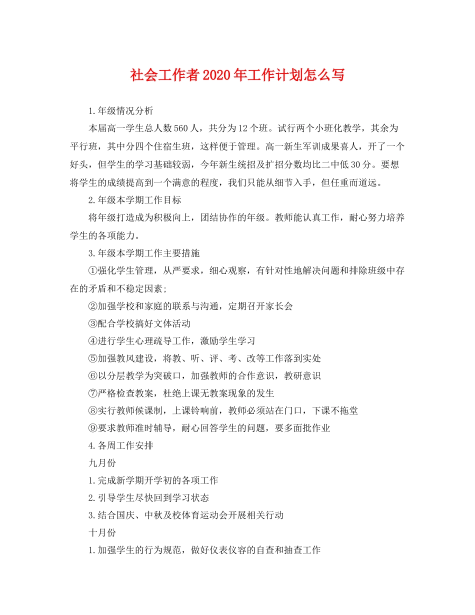 社会工作者年工作计划怎么写 _第1页