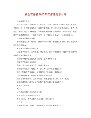 社会工作者年工作计划怎么写 