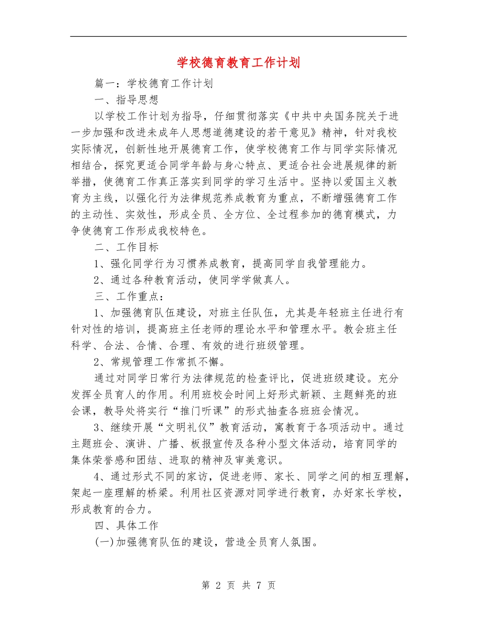 学校德育教育工作计划_第2页