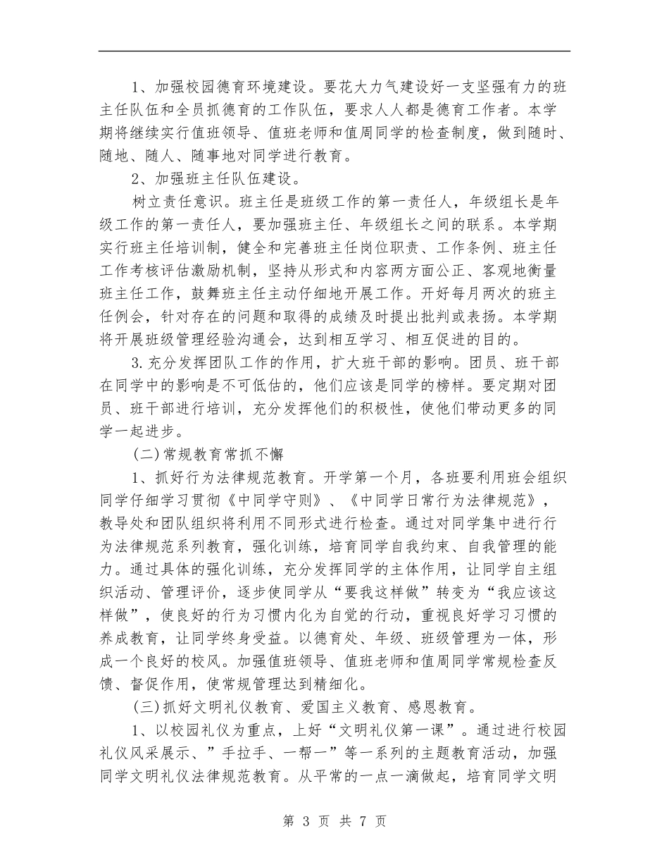 学校德育教育工作计划_第3页