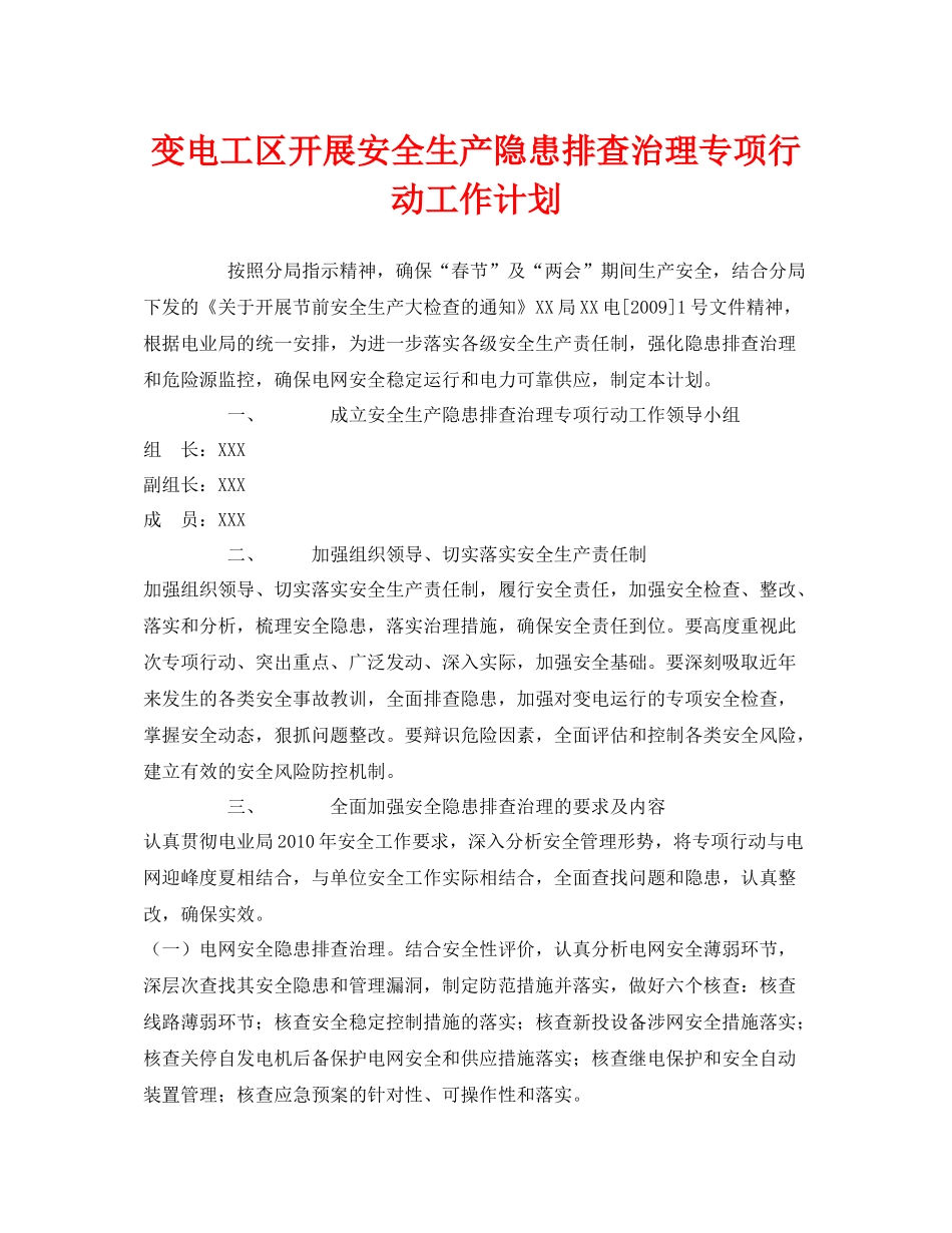 《安全管理文档》之变电工区开展安全生产隐患排查治理专项行动工作计划_第1页
