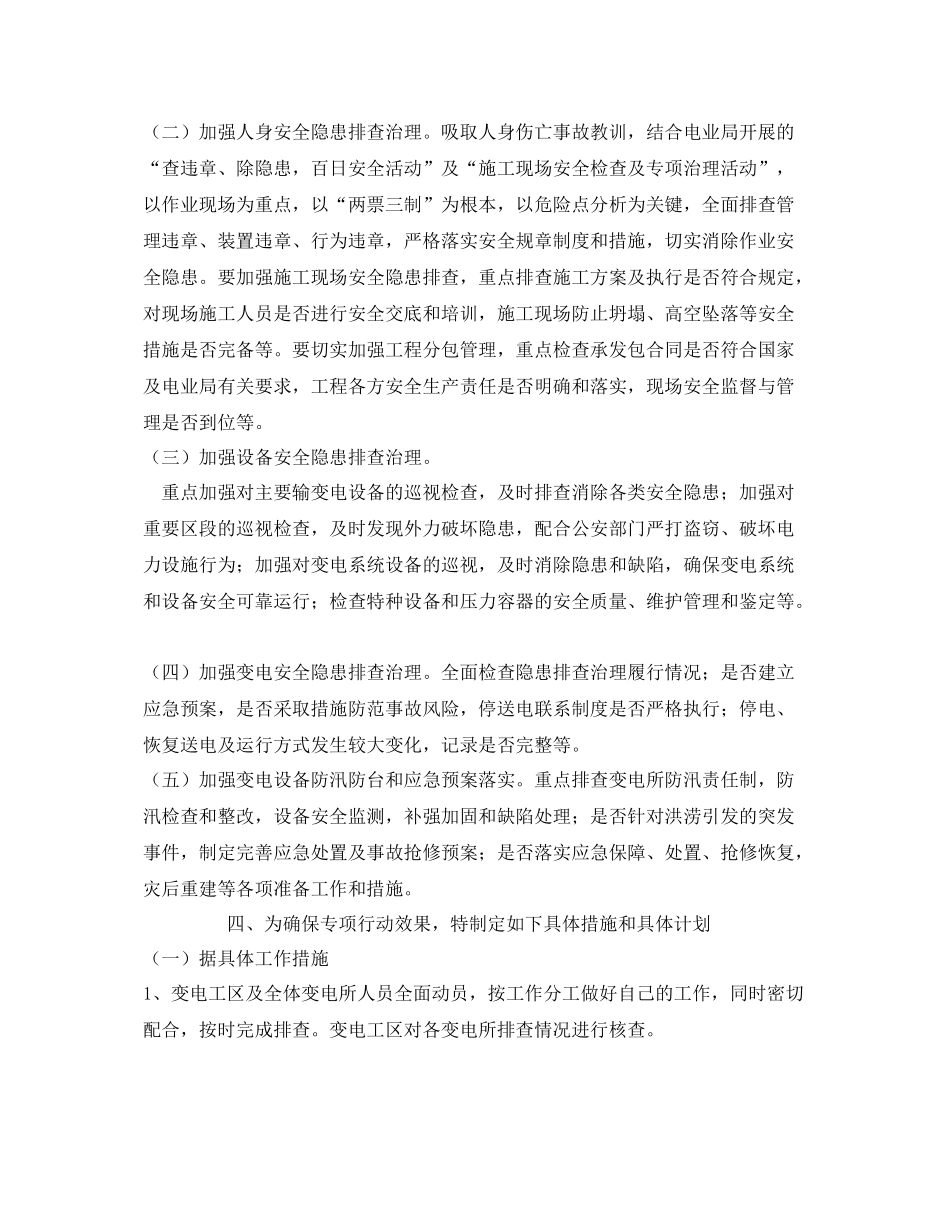《安全管理文档》之变电工区开展安全生产隐患排查治理专项行动工作计划_第2页