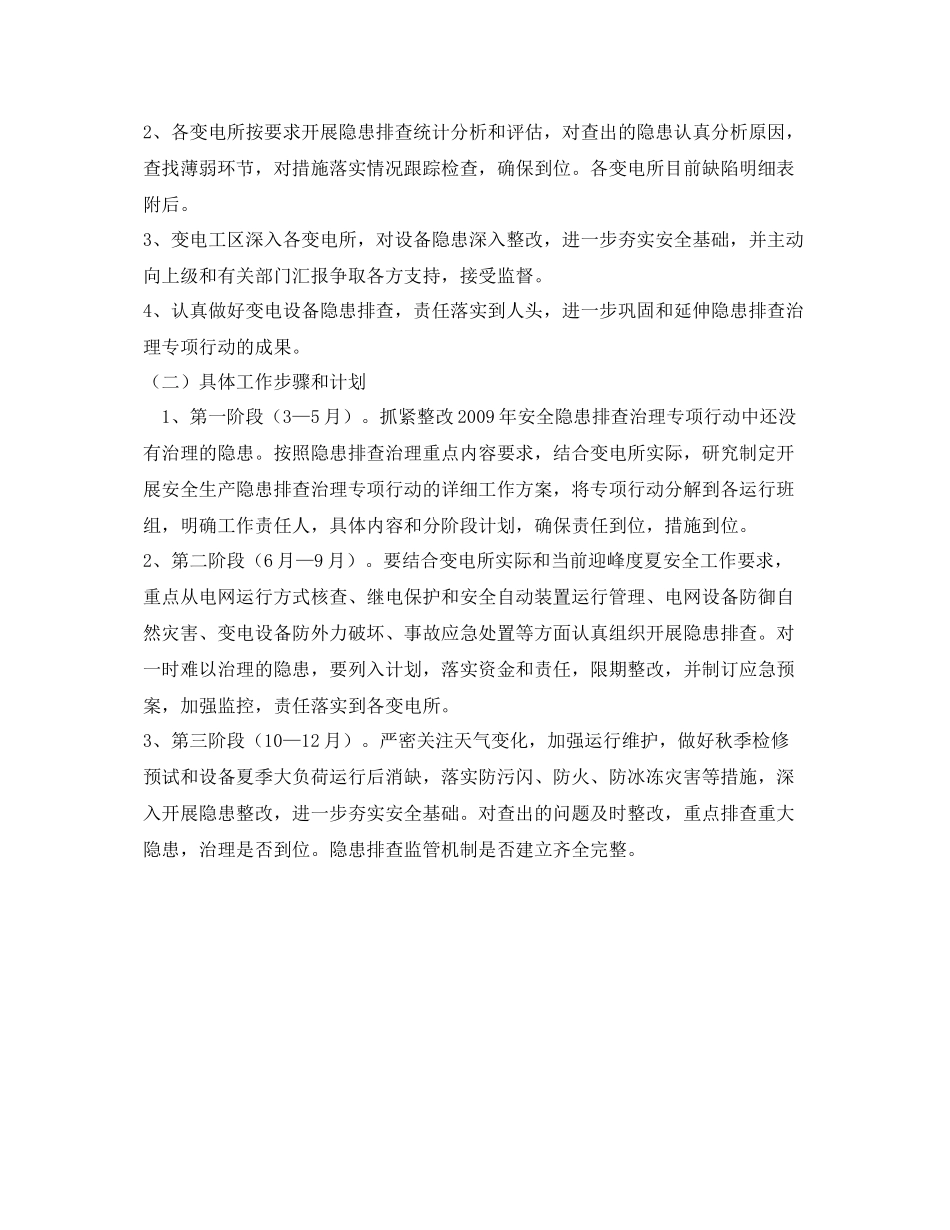 《安全管理文档》之变电工区开展安全生产隐患排查治理专项行动工作计划_第3页