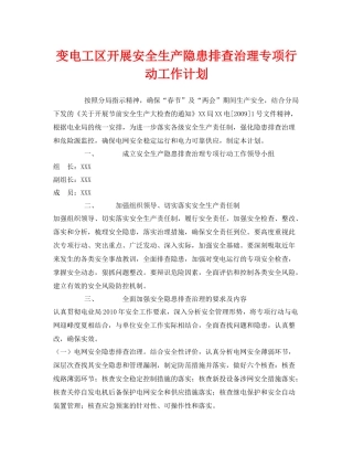 《安全管理文档》之变电工区开展安全生产隐患排查治理专项行动工作计划