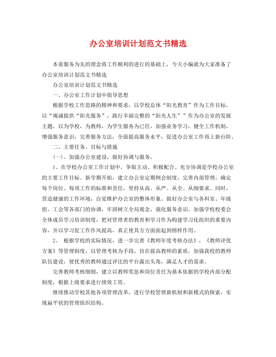 办公室培训计划范文书精选 _第1页