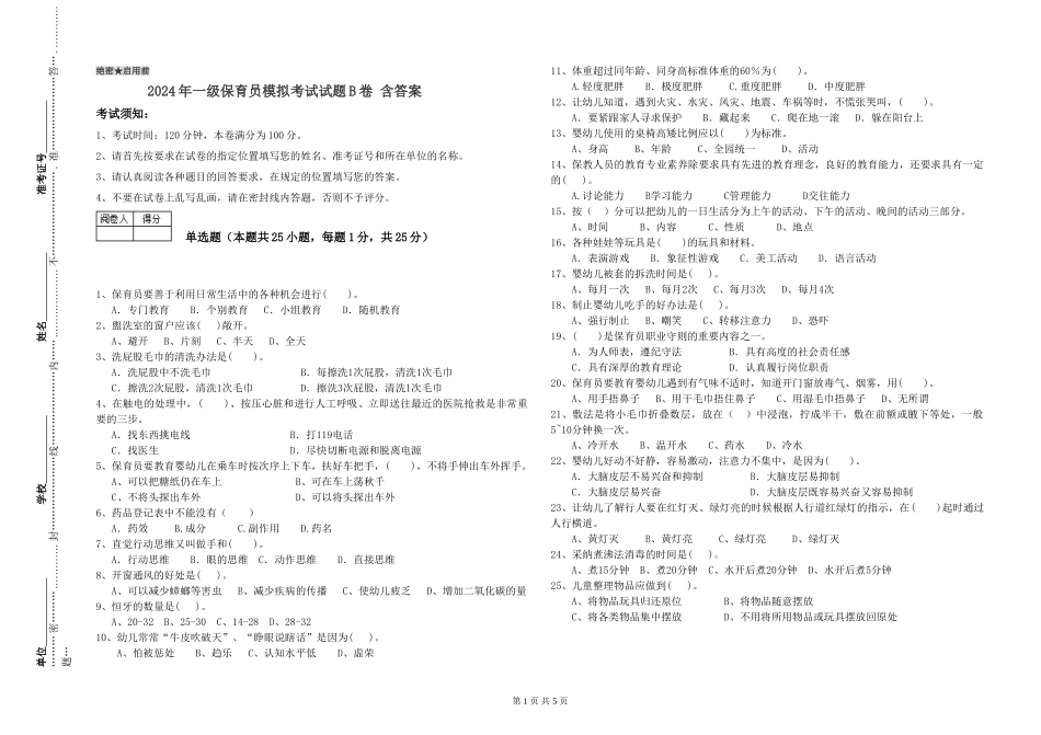 2019年一级保育员模拟考试试题B卷-含答案_第1页