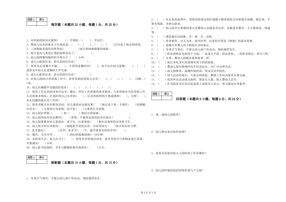2019年一级保育员模拟考试试题B卷-含答案_第2页