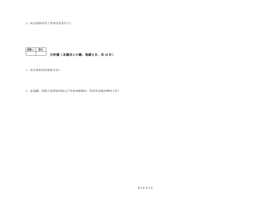2019年一级保育员模拟考试试题B卷-含答案_第3页