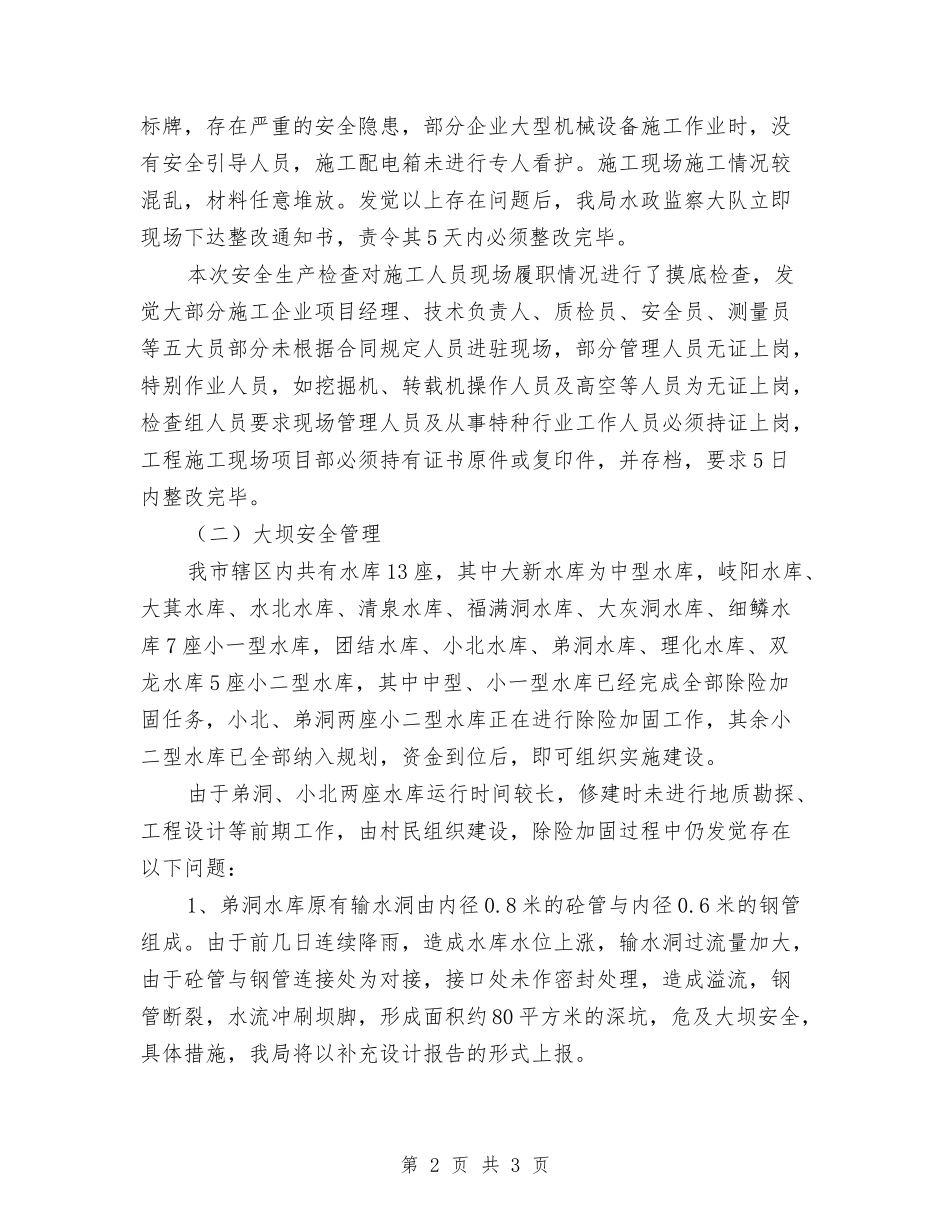 水利局大检查活动情况汇报_第2页